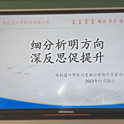 细分析明方向   深反思促提升———  哈拉道口川宝地小学期中分析会