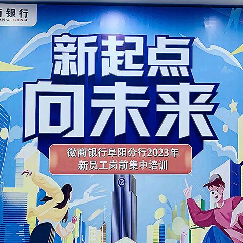 “新起点  向未来”阜阳分行2023年新员工岗前培训顺利结业