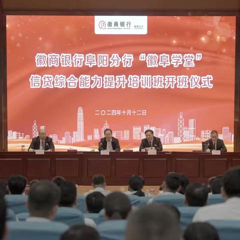 阜阳分行“徽阜学堂”信贷综合能力提升培训班开班仪式顺利举行