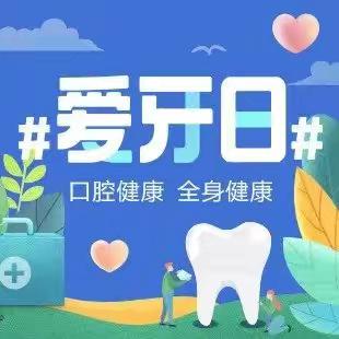 关注口腔健康！通海县紧密型医共体总医院杨广分院9.20爱牙日免费活动来袭