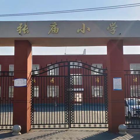 张庙小学2025春季招生公告