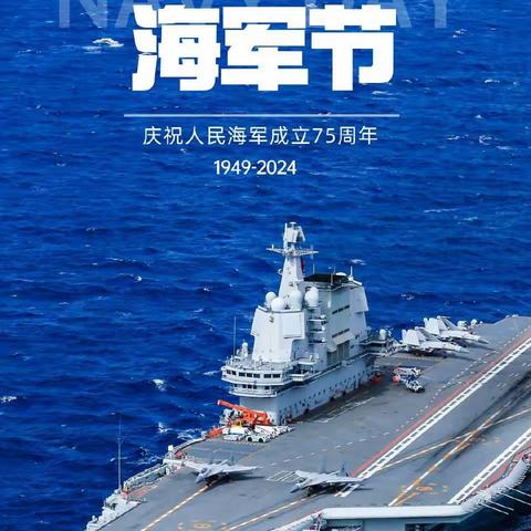 "战鹰振翅 守卫还空 龙腾海疆 一剑封喉"--广安门朗琴园支行"献礼深蓝，逐梦远航"人民海军节主题活动