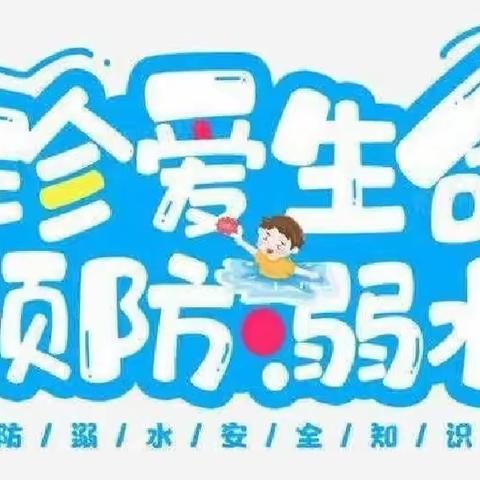 【预防溺水·关爱生命】﻿——洪绪镇中心东园防溺水安全教育