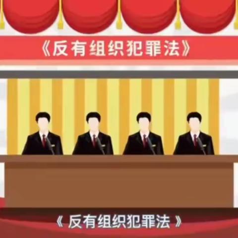 大堡头镇《反有组织犯罪法》普法宣传