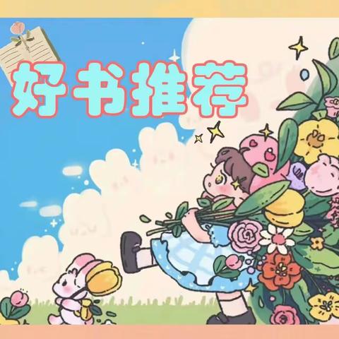 【好书推荐】滨城区第二实验小学“书梦韶华，文韵流光”读书季系列活动——童心童语好书推荐精选展播（一）