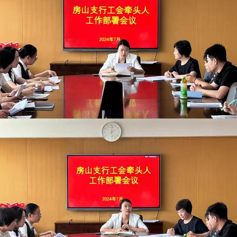 房山支行工会召开工会牵头人工作部署会议