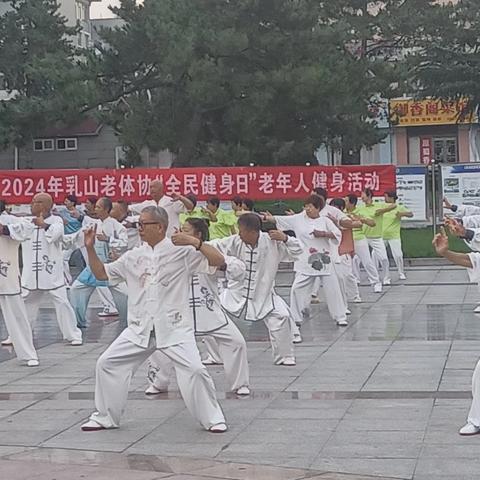 威海市乳山老体协举办“全民健身日”老年人健身系列活动