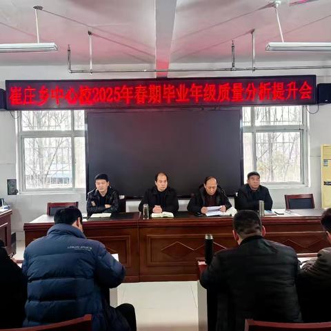 凝心聚力，共赴新程——崔庄乡中心校召开2025年春期毕业年级质量分析提升会