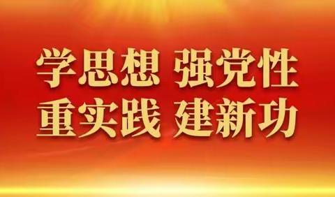 铺前船厂支部开展主题教育专题民主生活会前集中学习和民主谈话活动