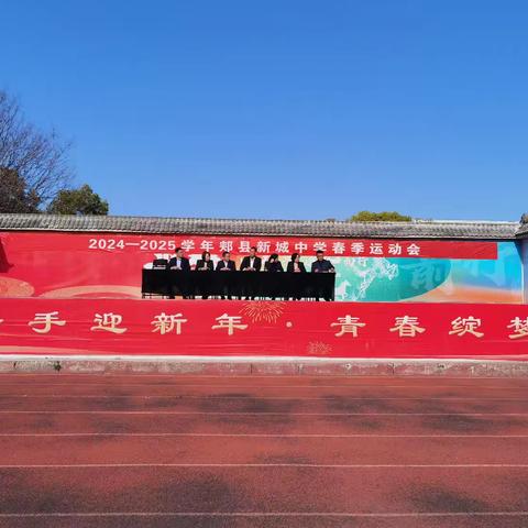 青春活力满校园 运动健儿展雄风——郏县新城中学举行春季运动会