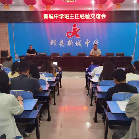 交流互鉴共成长 凝心聚力谱新篇——郏县新城中学举行班主任经验交流会