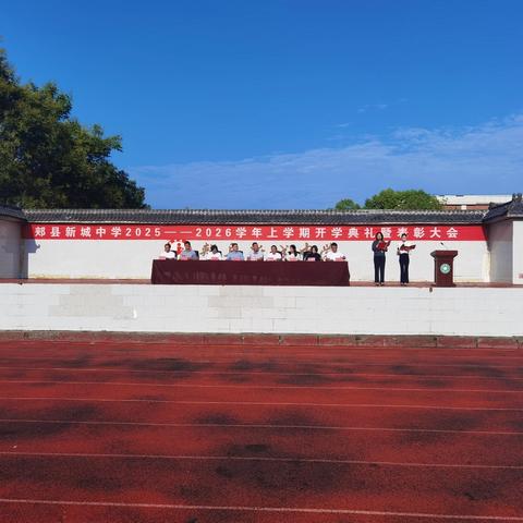 逐梦新起点 扬帆再出发——郏县新城中学2025—2026学年上学期开学典礼暨表彰大会