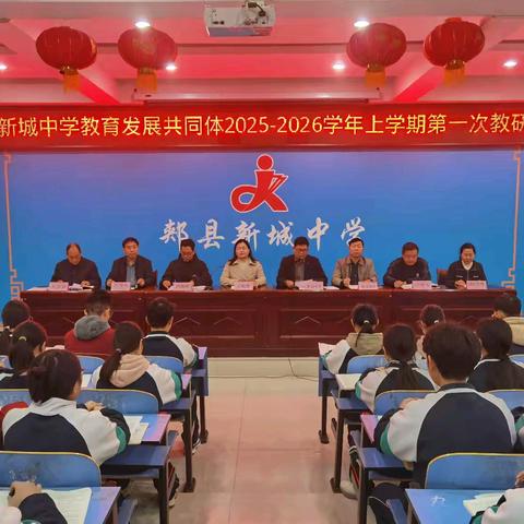 教研聚合力 异构绽新姿——郏县新城中学教育发展共同体2025-2026学年上学期第一次教研活动纪实