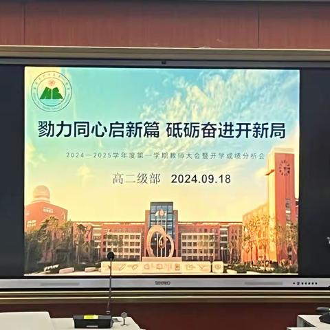 勠力同心启新篇 砥砺奋进开新局 河口一中高二级部召开2024--2025学年第一学期教师大会