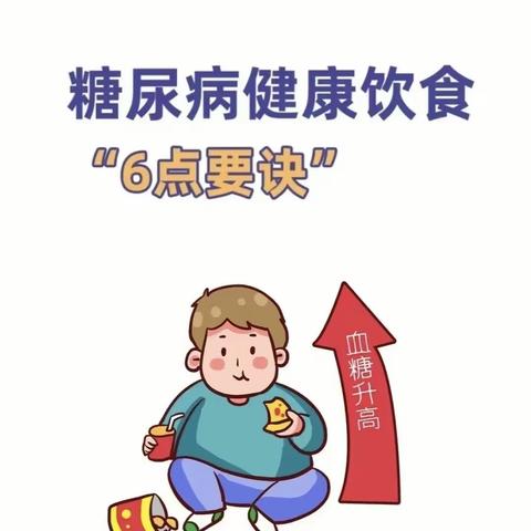 糖尿病病人的饮食之道