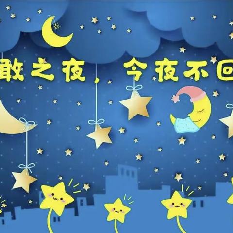 爱心幼儿园“勇敢者之夜—我们共成长”