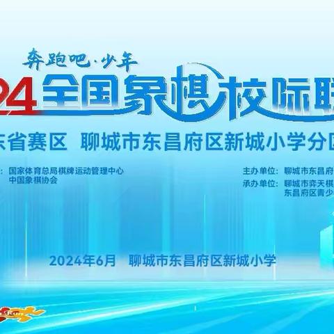 国粹传承  “棋”乐融融——2024“奔跑吧•少年”全国象棋校际联赛东昌府区新城小学象棋分区赛暨第二届校园争霸赛活动纪实