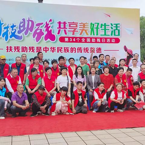 “科技助残，共享美好生活”第三十四个全国助残日