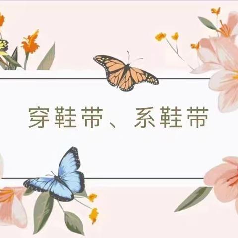 巧手系鞋带 自信展风采
