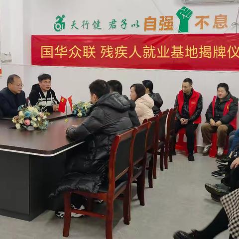 昆阳镇残疾人之家帮扶性就业基地揭牌签约仪式