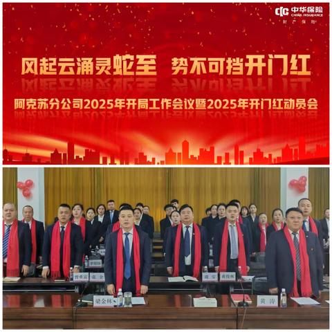 ‌中华财险阿克苏分公司成功举办2025年开局工作会议 暨“开门红”动员会‌