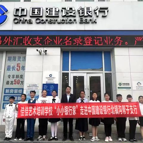 佳佳艺术培训学校— "我是小小银行家"社会实践 走入—中国建设银行北镇沟帮子支行
