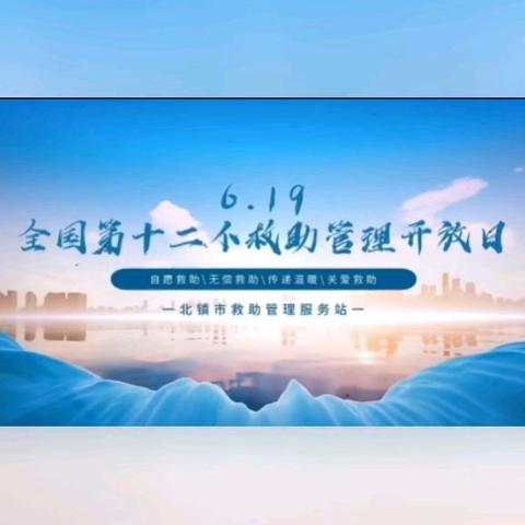 6.19北镇市救助管理服务站— 救助开放日 郭明义爱心团队沟帮子福全分队，携手救助，让救助更有温度