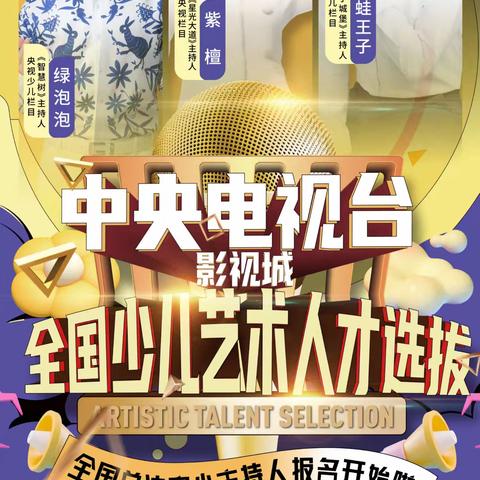 中央电视台影视城全国少儿艺术人才选拔，成功晋级省复赛优秀小主持人