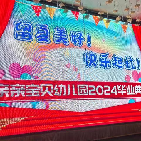 亲亲宝贝幼儿园 2024毕业典礼《留夏美好快乐起航》暨十年庆圆满礼成！