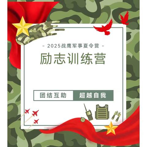 2025暑期阜新战鹰励志训练营