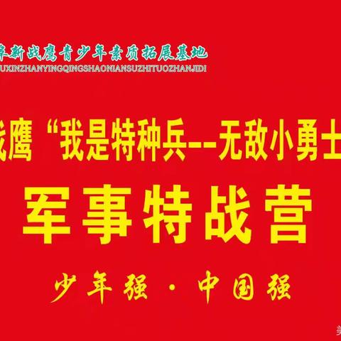 战鹰2025“我是特种兵—无敌小勇士”十一国庆军事特战营（全城大优惠）