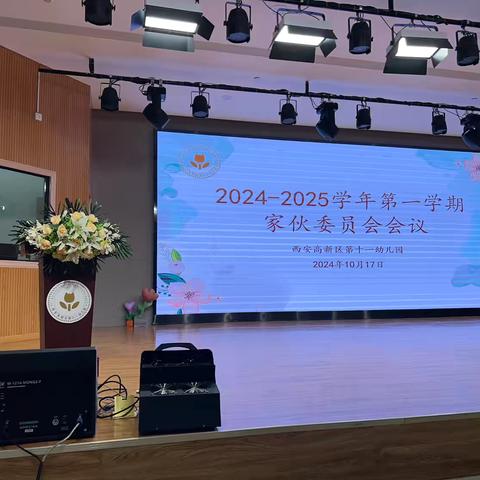 参加西安高新第十一幼儿园家委会暨伙委会会议简报