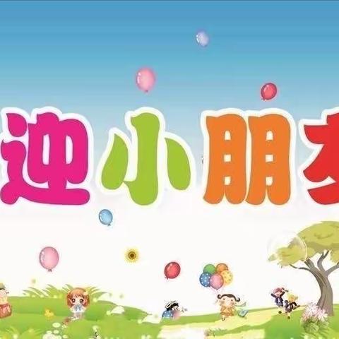 龙山街道中心幼儿园 2024秋季开学啦！