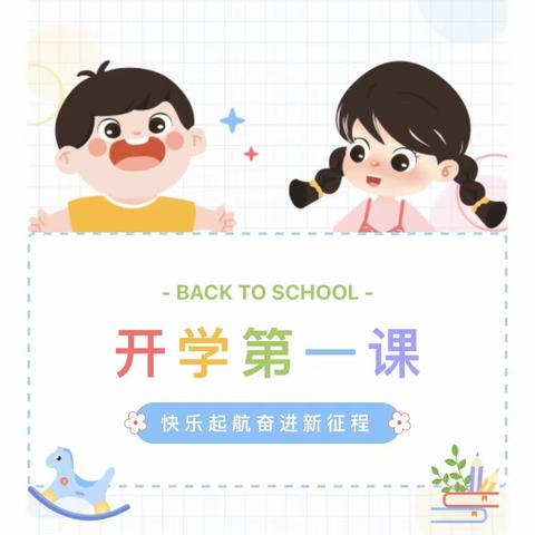 “快乐相伴，安全起航”——105团头道湾幼儿园2023秋季开学第一课