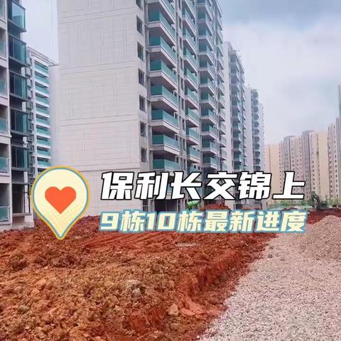 【保利·长交锦上】施工进度服务篇4.24