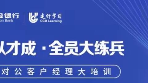 2023年对公客户经理市场竞争力提升训练营第四期8月3日