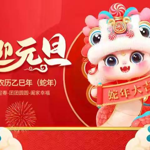 河顺镇中心幼儿园“庆元旦～迎新年”