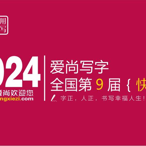 →【爱尚写字】全国第9届『实用快写』师训会