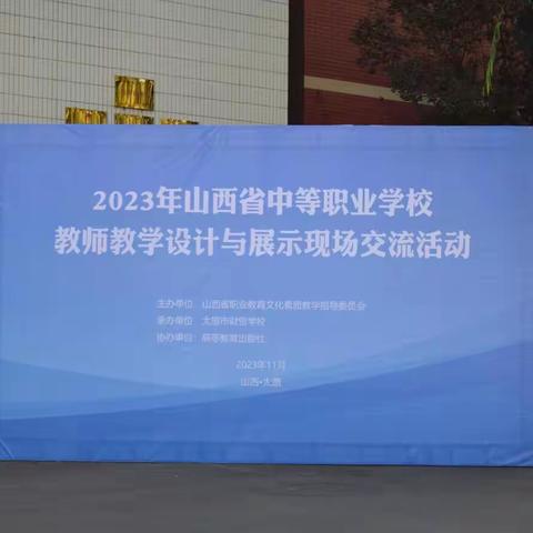 2023年山西省中等职业学校教师教学设计与展示现场交流活动在太原市财贸学校圆满落幕