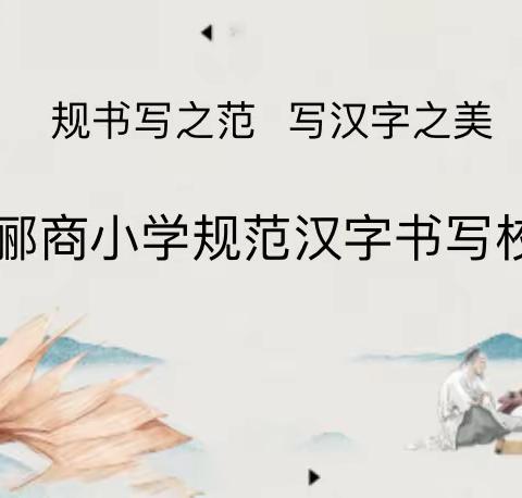 规书写之范 书汉字之美¦¦郦商小学举行读书节系列活动之规范汉字书写校测活动