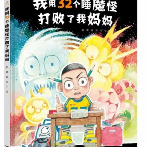 《我用32个睡魔怪打败了我妈妈》——大五班绘本分享