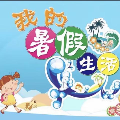 “🌈多彩暑假，属我最行”🏖️小学2升3暑假生活展示（赵婧琪）