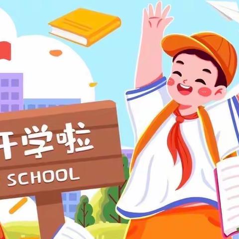 🌈秋意阑珊至，与“你”相见欢——我们开学啦！新学期入学温馨提示🌸