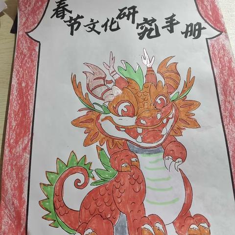 《春节文化研究手册》 班级:二（10）班 姓名:周轩良