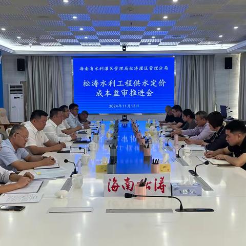 松涛灌区召开水利工程成本监审推进会