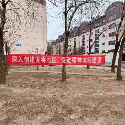 筑牢无毒防线，共建文明家园