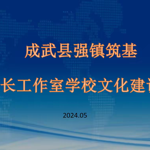 成武县强镇筑基名校长工作室 学校文化建设论坛