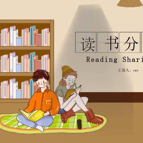 “阅读品书香 分享共成长”昌吉市第十小学四年级（8）暑期读书交流会