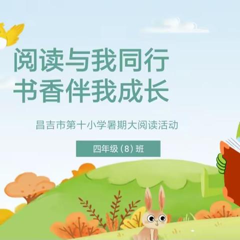 "阅读品书香 分享共成长”——昌吉市第十小学四年级（8）班读书分享活动