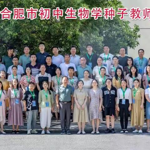 立德树人  实践创新 ——2023年度合肥市初中生物学种子教师培训简报